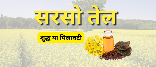 सरसों तेल खरीदने से पहले पढ़ लें ये बातें – असली और नकली में फर्क कैसे करें?