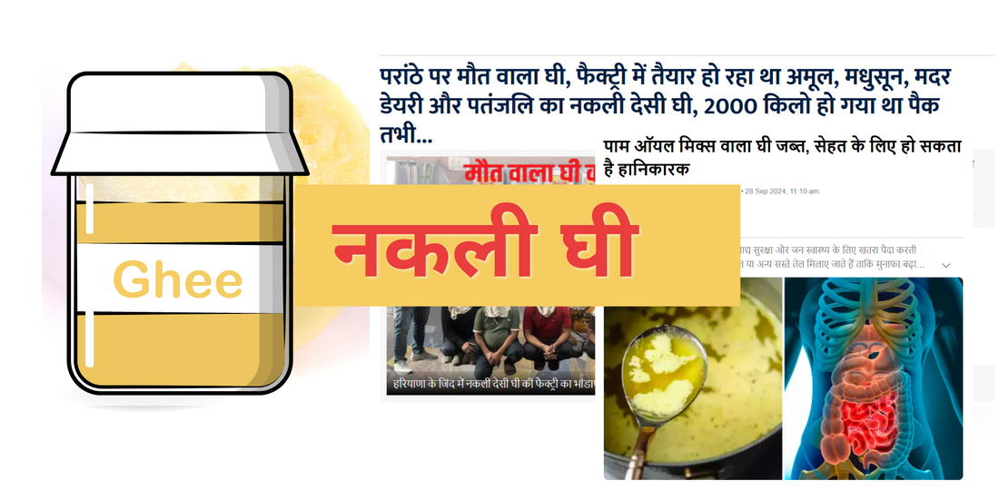 दूध के सबसे बड़े उत्पादक फिर मिलावटी घी बनाने की जरूरत क्यों ?